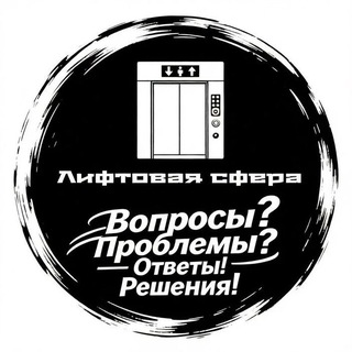 Telegram profile photo for Лифтовая сфера! Проблемы! Решения!🛗
