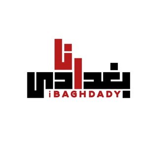 Telegram profile photo for أنا بغدادي🌿