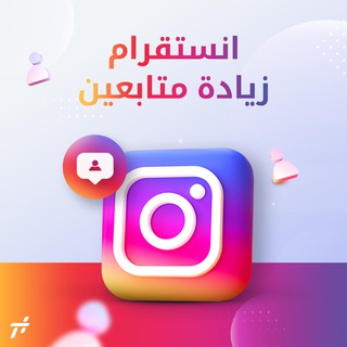 Telegram group profile photo for زيادة متابعين انستقرام 🔥