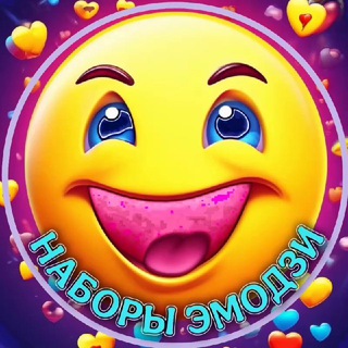 Telegram profile photo for Наборы Эмодзи🛒