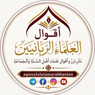Telegram profile photo for أقوال العلماء الربانيين