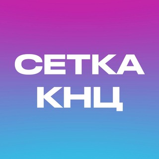 Telegram profile photo for Сетка 🎸🥁 КНЦ
