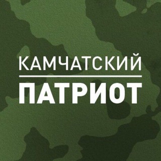 Telegram profile photo for КАМЧАТСКИЙ ПАТРИОТ