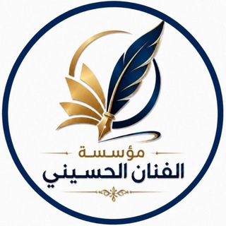 Telegram profile photo for مؤسسة الفنَّان الحسيني
