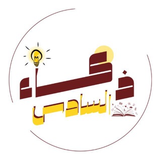 Telegram profile photo for ذكاء السادس 💯♥️.