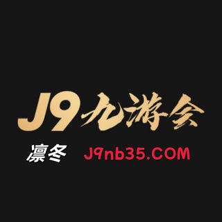 Telegram profile photo for J9招商新人扶持3月55%