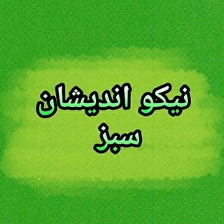 Telegram profile photo for شرکت نیکو اندیشان سبز