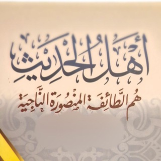 Telegram profile photo for أهل الحديث الطائفة المنصورة