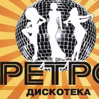 Telegram profile photo for Ретро Музыка | Дискотека 2000-х назад в прошлое