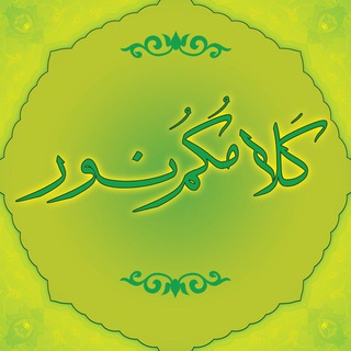 Telegram profile photo for کلامُکم نور (گفتگوهای روایی)