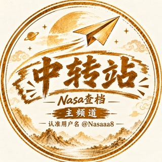 Telegram profile photo for Nasa的中转站