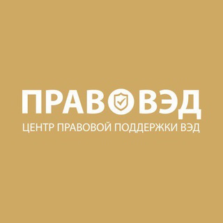 Telegram profile photo for ПравоВЭД