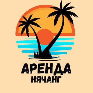 Telegram profile photo for Аренда Нячанг | Вьетнам 🇻🇳