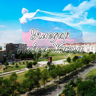 Telegram group profile photo for Угледар - РОССИЯ 🏢 Новая жизнь ПРОСТО БОЛТАЛКА 😁