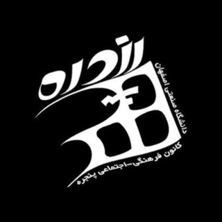 Telegram profile photo for کانون پنجره