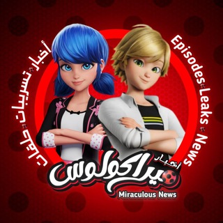 Telegram profile photo for Miraculous News | أخبار ميراكولوس