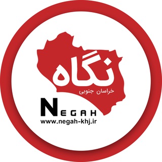 Telegram profile photo for پایگاه خبری نگاه خراسان جنوبی