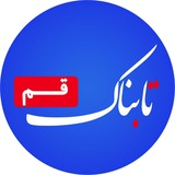 Telegram profile photo for تابناک قم |TABNAK