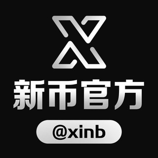 Telegram profile photo for 新币官方频道 @xinb
