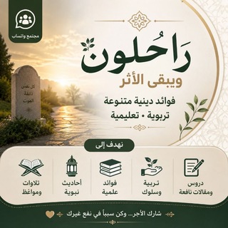 Telegram profile photo for راحلون ويبقى الأثر