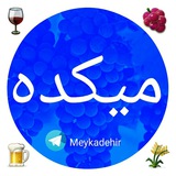 Telegram profile photo for 🍷میکده🍷