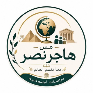 Telegram profile photo for الدراسات الاجتماعية مع مس هاجر نصر