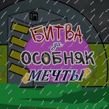 Telegram profile photo for 🏠 Битва за Особняк Мечты Confession