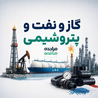 Telegram profile photo for مزایده مناقصه نفت و گاز و پتروشیمی