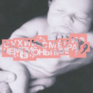 Telegram profile photo for сухие смеси