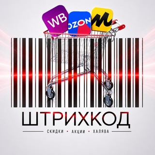 Telegram profile photo for Штрихкод | КЕШБЭК 100% | ТОВАРЫ ЗА ОТЗЫВ | ХАЛЯВА |