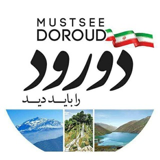 Telegram profile photo for 🍃 دورود را باید دید 🍃