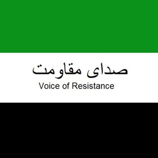 Telegram profile photo for صدای مقاومت | Voice of Resistance