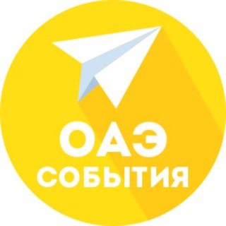 Telegram profile photo for ОАЭ | Календарь событий