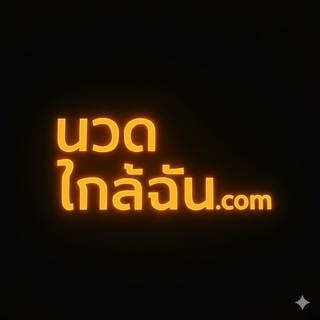 Telegram profile photo for นวดใกล้ฉัน.com