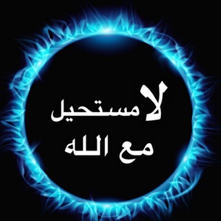 Telegram profile photo for لا مستحيل مع الله