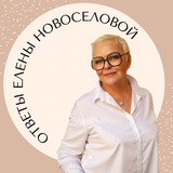 Telegram profile photo for Личный совет Елены Новосёловой