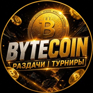 Telegram profile photo for Bytecoin Турниры | Раздачи