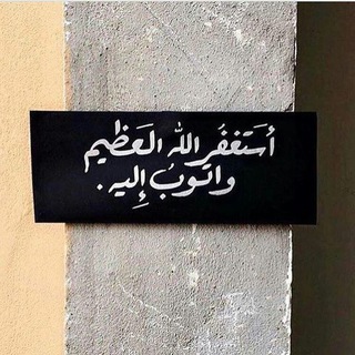 Telegram profile photo for ﴿وَاللَّهُ يُرِيدُ أَن يَتُوبَ عَلَيْكُمْ﴾