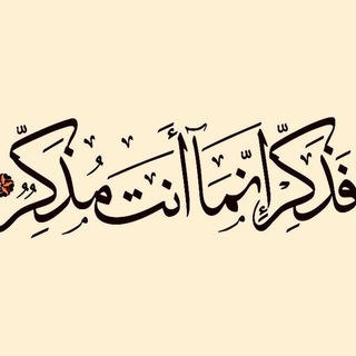 Telegram profile photo for فَذَكِّر|FaZkir