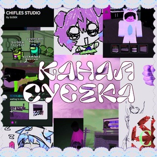 Telegram profile photo for Канал сусека