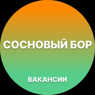 Telegram profile photo for Вакансии в Сосновом Бору