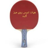Telegram profile photo for هیئت تنیس روی میز گنبد