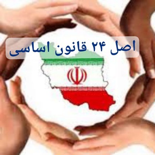 Telegram profile photo for اصل ۲۴ قانون اساسی