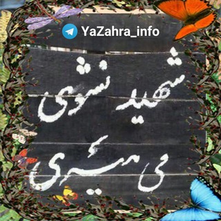 Telegram profile photo for "هیئت یازهرا(س)"