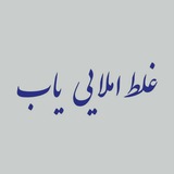Telegram profile photo for غلط املایی یاب