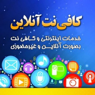 Telegram profile photo for کانال کافی نت آنلاین(غیرحضوری)منفرد