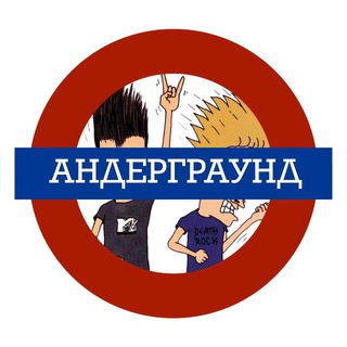 Telegram profile photo for андеграунд должен быть услышан