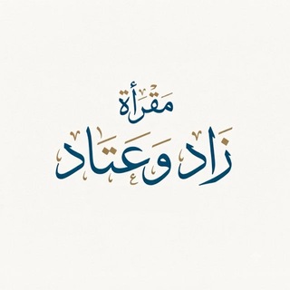 Telegram profile photo for مصحف زاد و عـتـاد 📖