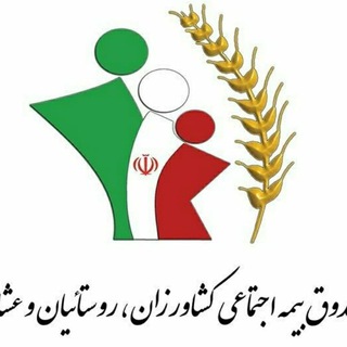 Telegram profile photo for کانال اطلاع رسانی بیمه دولتی روستاییان کشاورزان و عشایر. کارگزاری رسمی دهیاری کروندان