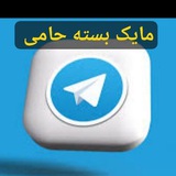 Telegram profile photo for سوالات مایک بسته حامی